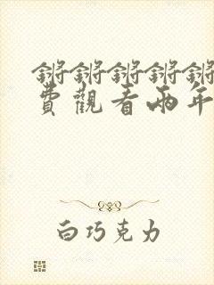 锵锵锵锵锵锵免费观看两年半封面