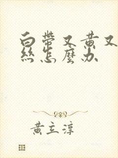 白带又黄又有血丝怎么办