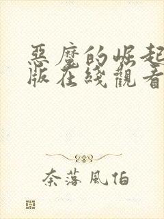 恶魔的崛起完整版在线观看