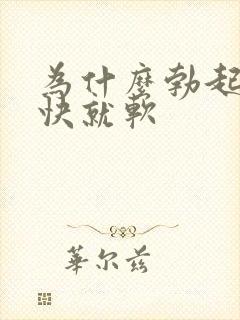 为什么勃起后很快就软