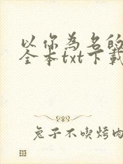 以你为名的夏天全本txt下载