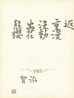 熊出没重返地球樱花动漫