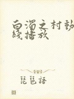 白浊之村动漫在线播放