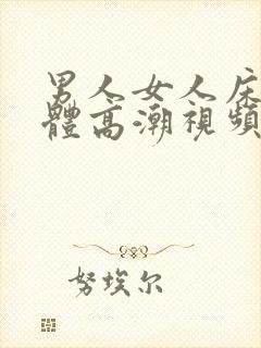 男人女人床上裸体高潮视频