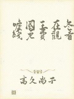 嘘国王在冬眠在线免费观看完整版