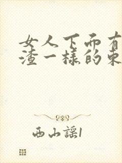 女人下面有豆腐渣一样的东西怎么办