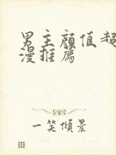 男主颜值超高动漫推荐