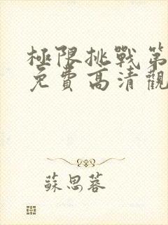 极限挑战第四季免费高清观看