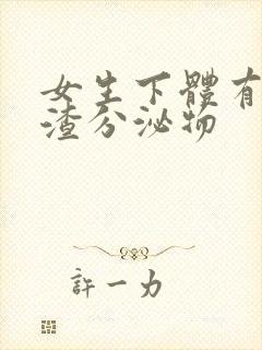 女生下体有豆腐渣分泌物