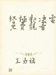 终极对决电视剧免费观看