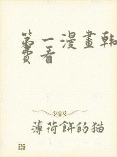第一漫画韩漫免费看