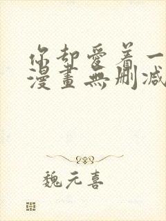 你却爱着一个他漫画无删减版