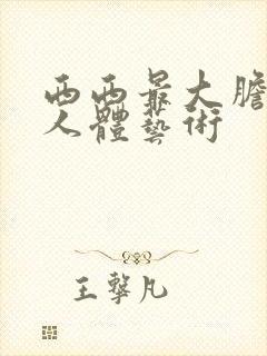 西西最大胆欧美人体艺术封面