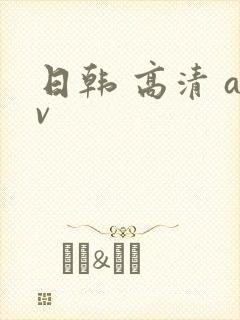 日韩 高清 av封面