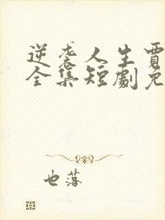 逆袭人生贾二虎全集短剧免费观看封面