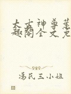 太古神尊叶枫笔趣阁全文免费阅读