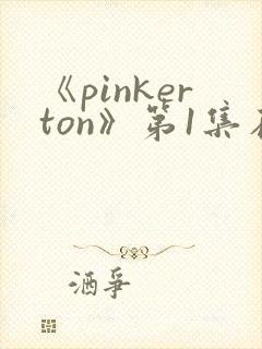 《pinkerton》第1集在线播放免费观看