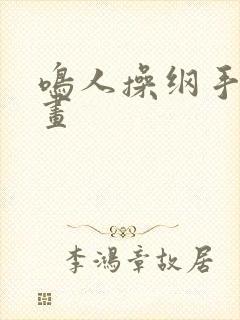 鸣人操纲手的漫画封面