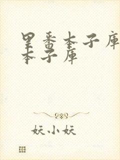 里番本子库全彩本子库