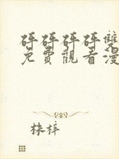 砰砰砰砰双男主免费观看漫画