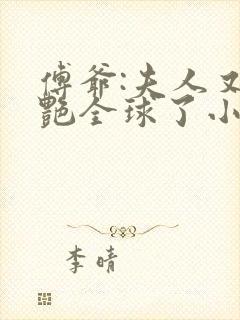 傅爷:夫人又惊艳全球了小说免费阅读