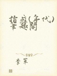 指瘾(年代) 笔趣阁