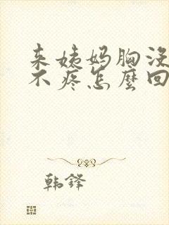 来姨妈胸没涨也不疼怎么回事