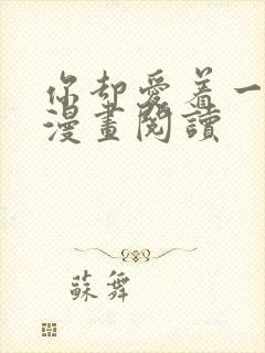 你却爱着一个他漫画阅读