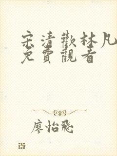 宋清欢林凡短剧免费观看