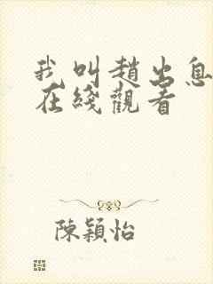 我叫赵出息免费在线观看