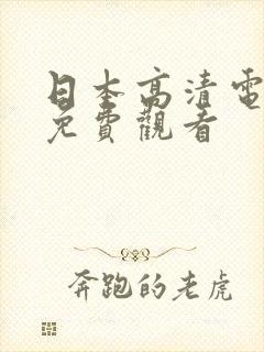 日本高清电视剧免费观看