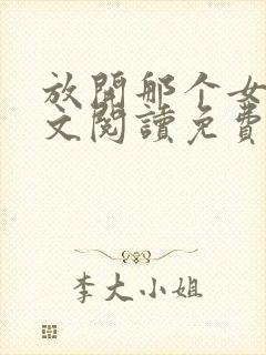 放开那个女巫全文阅读免费