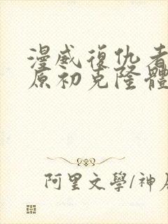 漫威复仇者联盟原初克隆体