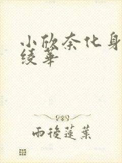 小欣奈化身神里绫华