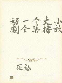 好一个大小姐短剧全集播放