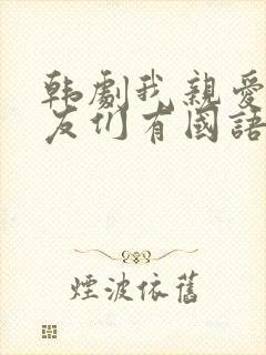 韩剧我亲爱的朋友们有国语版全集