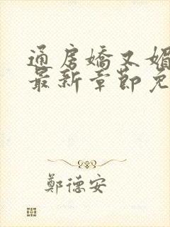 通房娇又媚小说最新章节免费阅读封面