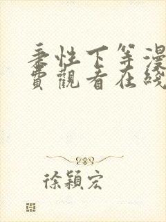 秉性下等漫画免费观看在线下拉式漫画