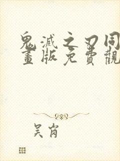 鬼灭之刃同人漫画版免费观看