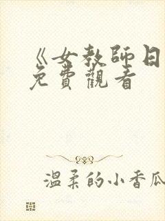 《女教师日记》免费观看