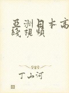 亚洲日本高清在线视频