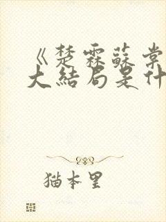 《楚霖苏棠棠》大结局是什么