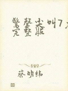 惊声尖叫7免费完整版