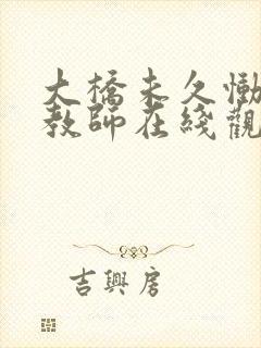 大桥未久恸哭女教师在线观看