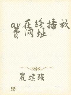 av在线播放免费网址