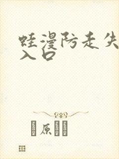 蛙漫防走失网站入口