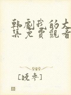 韩剧我的大叔全集免费观看