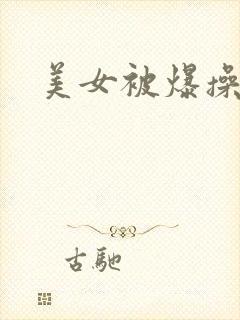 美女被爆操视频