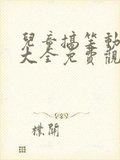 儿童搞笑动画片大全免费观看封面