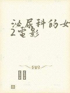 泌尿科的女医生2电影